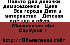 Пальто для девочки демисезонное › Цена ­ 500 - Все города Дети и материнство » Детская одежда и обувь   . Московская обл.,Серпухов г.